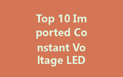 Top 10 Imported Constant Voltage LED Driver Manufacturers
