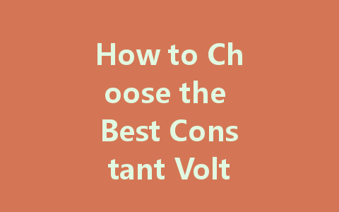 How to Choose the Best Constant Voltage LED Driver for Your Lighting Needs