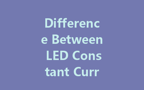 Difference Between LED Constant Current Drive and Constant Voltage Drive