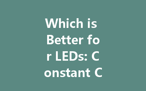 Which is Better for LEDs: Constant Current or Constant Voltage Drive?
