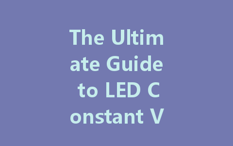 The Ultimate Guide to LED Constant Voltage Drivers: Features, Wiring, and Key Differences