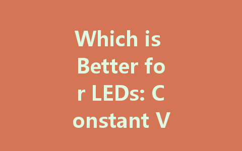 Which is Better for LEDs: Constant Voltage or Constant Current Drivers?